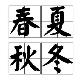 春夏秋冬這四個漢字是怎樣和一年四季關聯起來的 愛問問